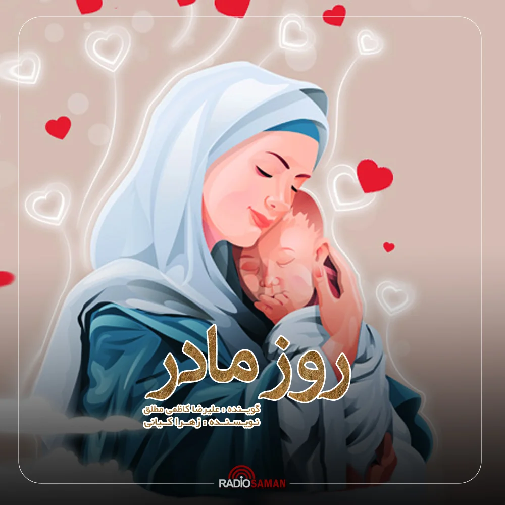 روز مادر رادیو سامان