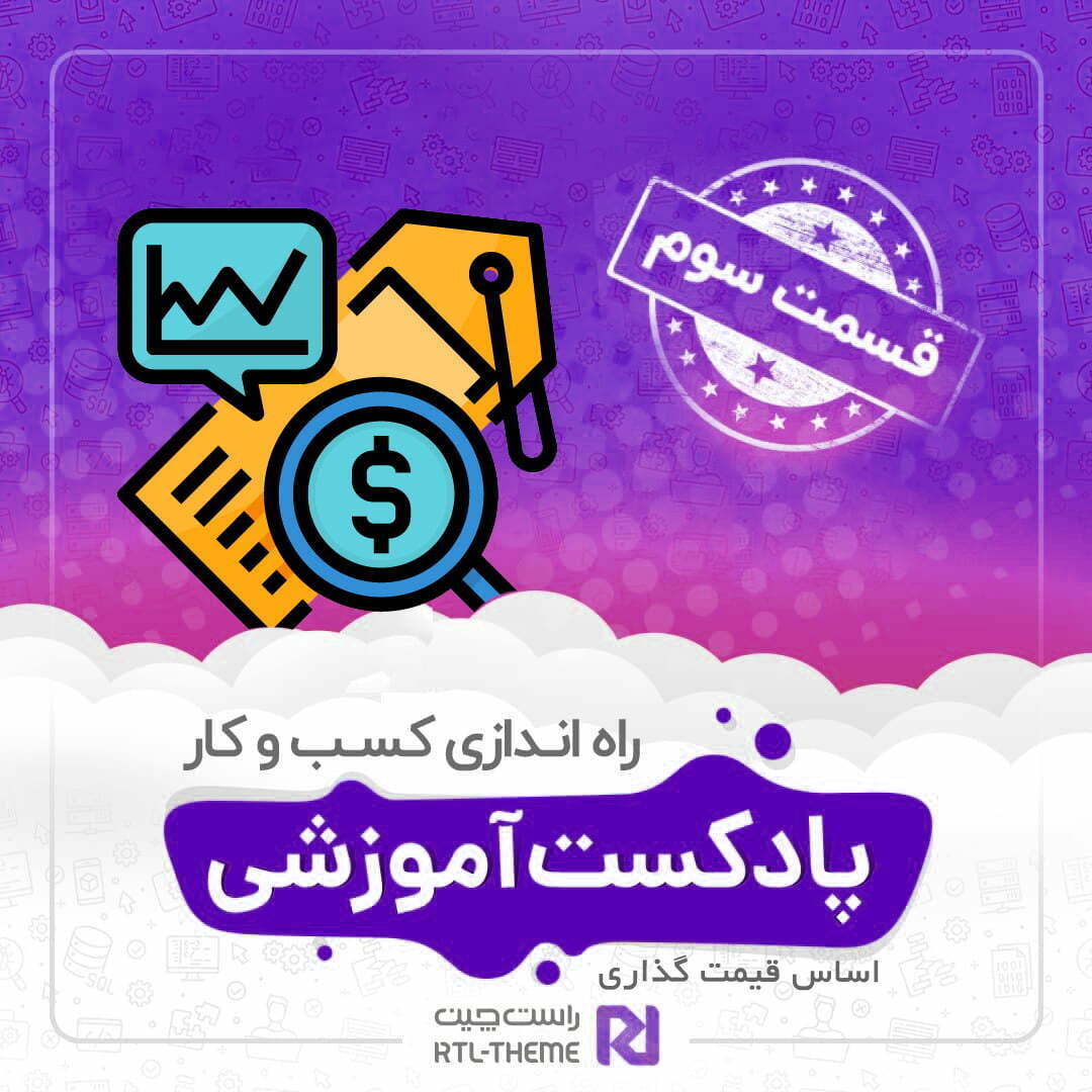 راه اندازی کسب و کار – اساس قیمت گذاری