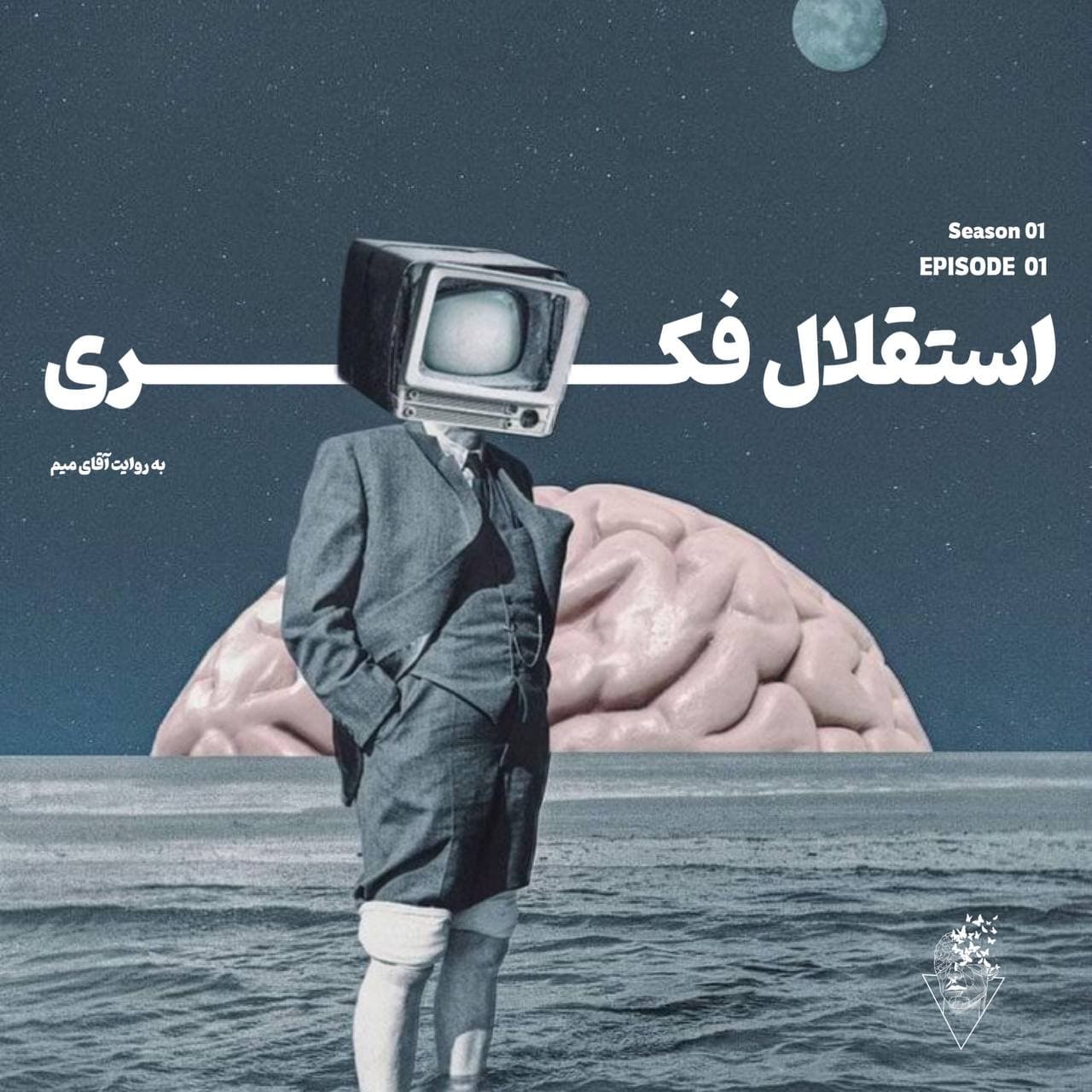 فهمیدم که - قسمت اول