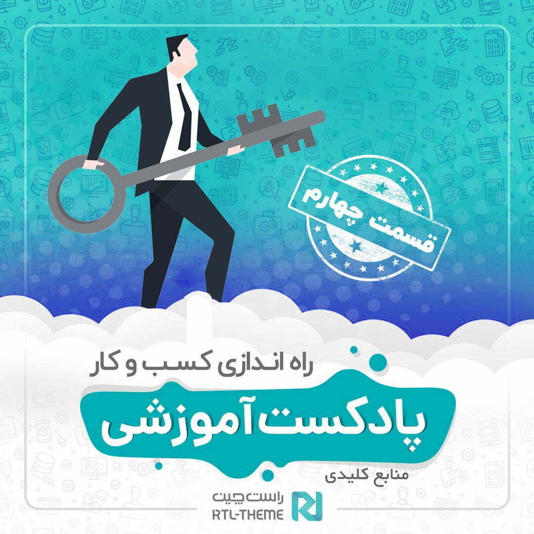راه اندازی کسب و کار – منابع کلیدی