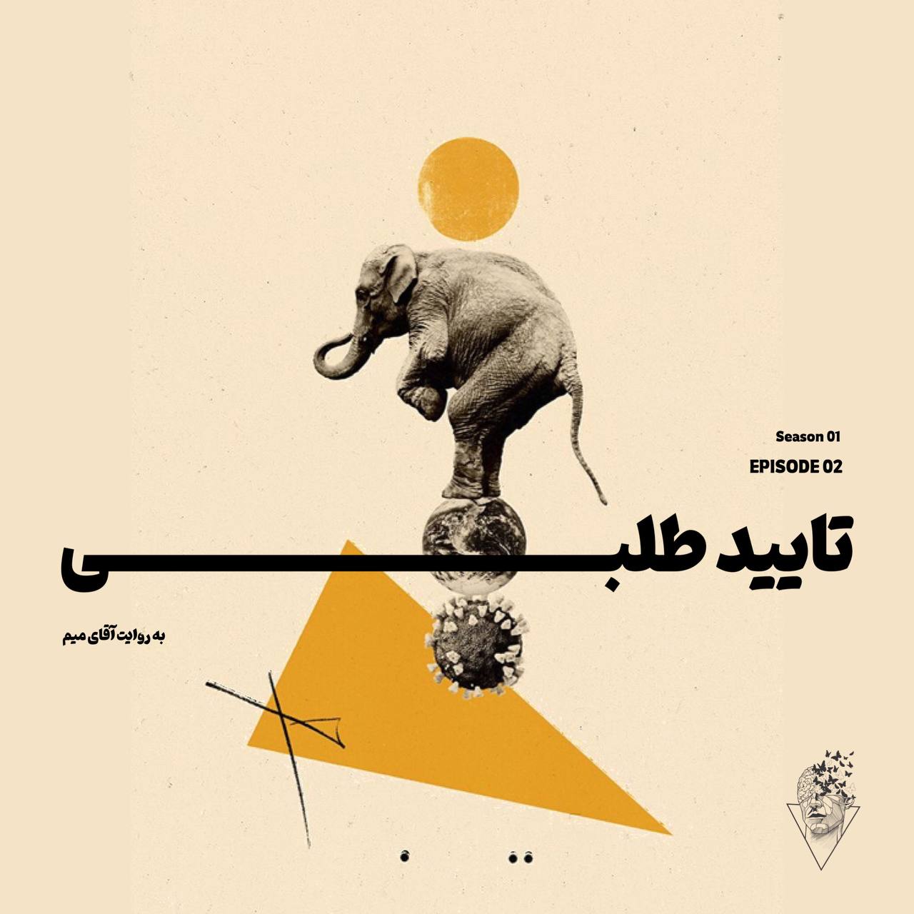 فهمیدم که - قسمت دوم