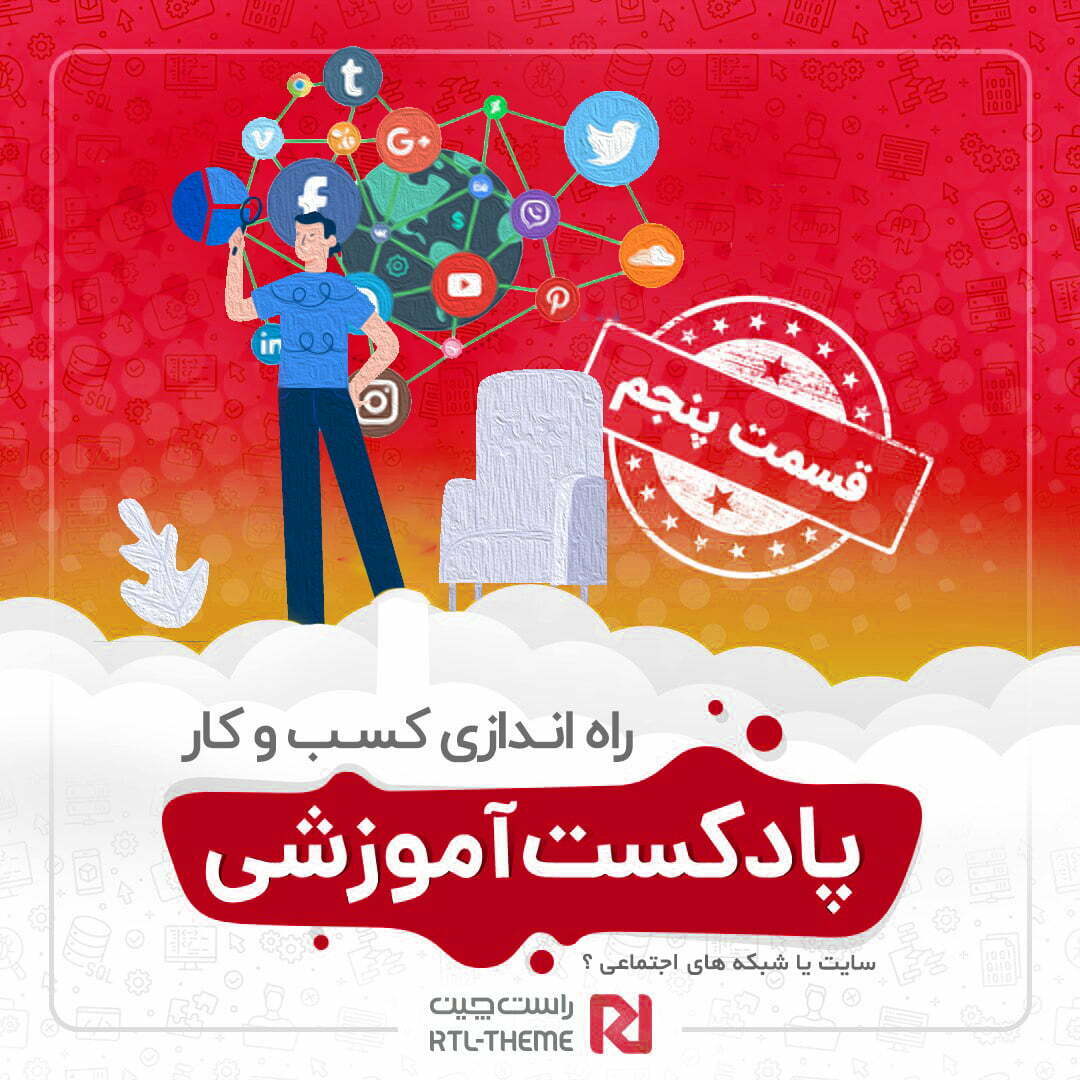 راه اندازی کسب و کار – استفاده از سایت یا شبکه های اجتماعی