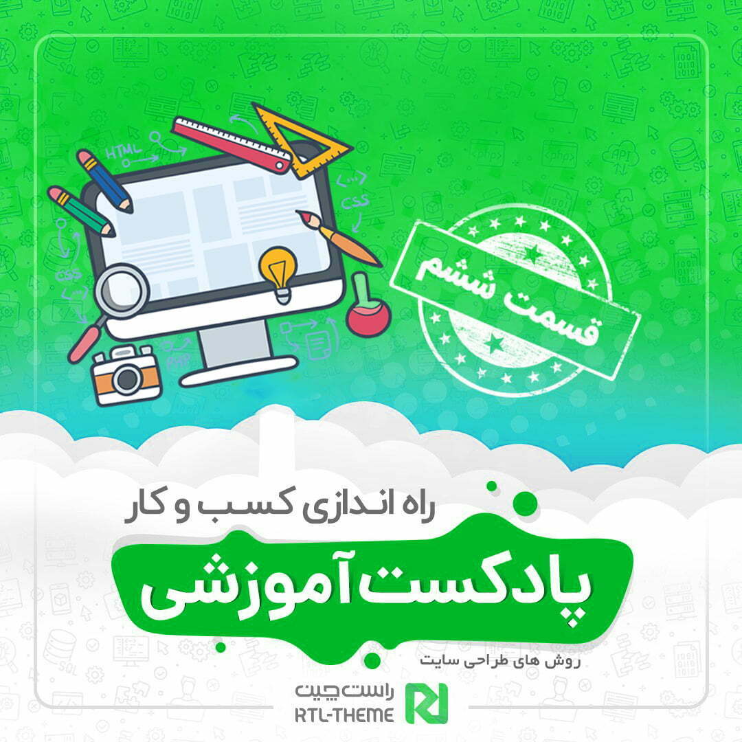 راه اندازی کسب و کار – روش های طراحی سایت