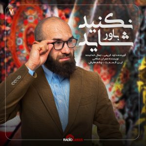 شاید باور نکنید – چشم هایش