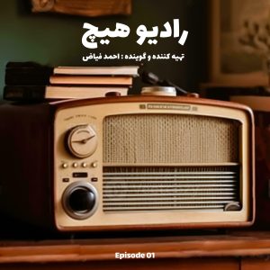 Radio Hich - Episode 01