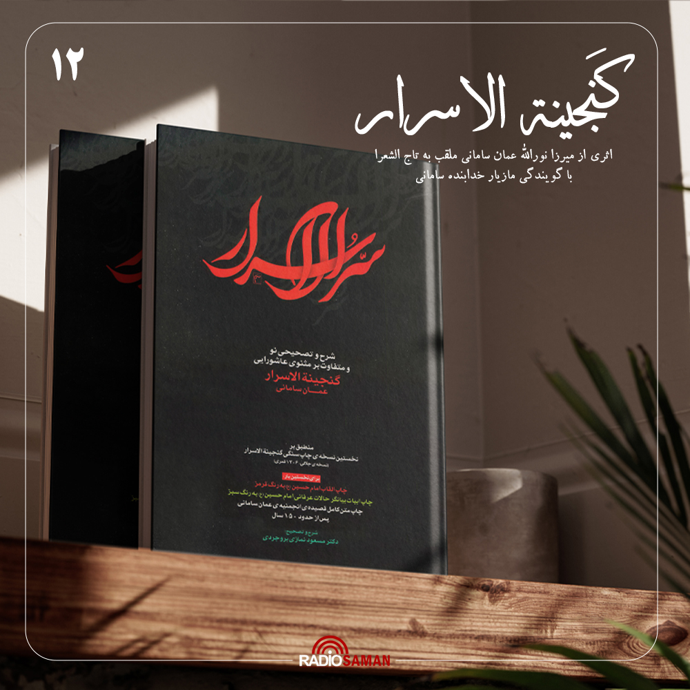 گنجینة الاسرار – قسمت دوازدهم