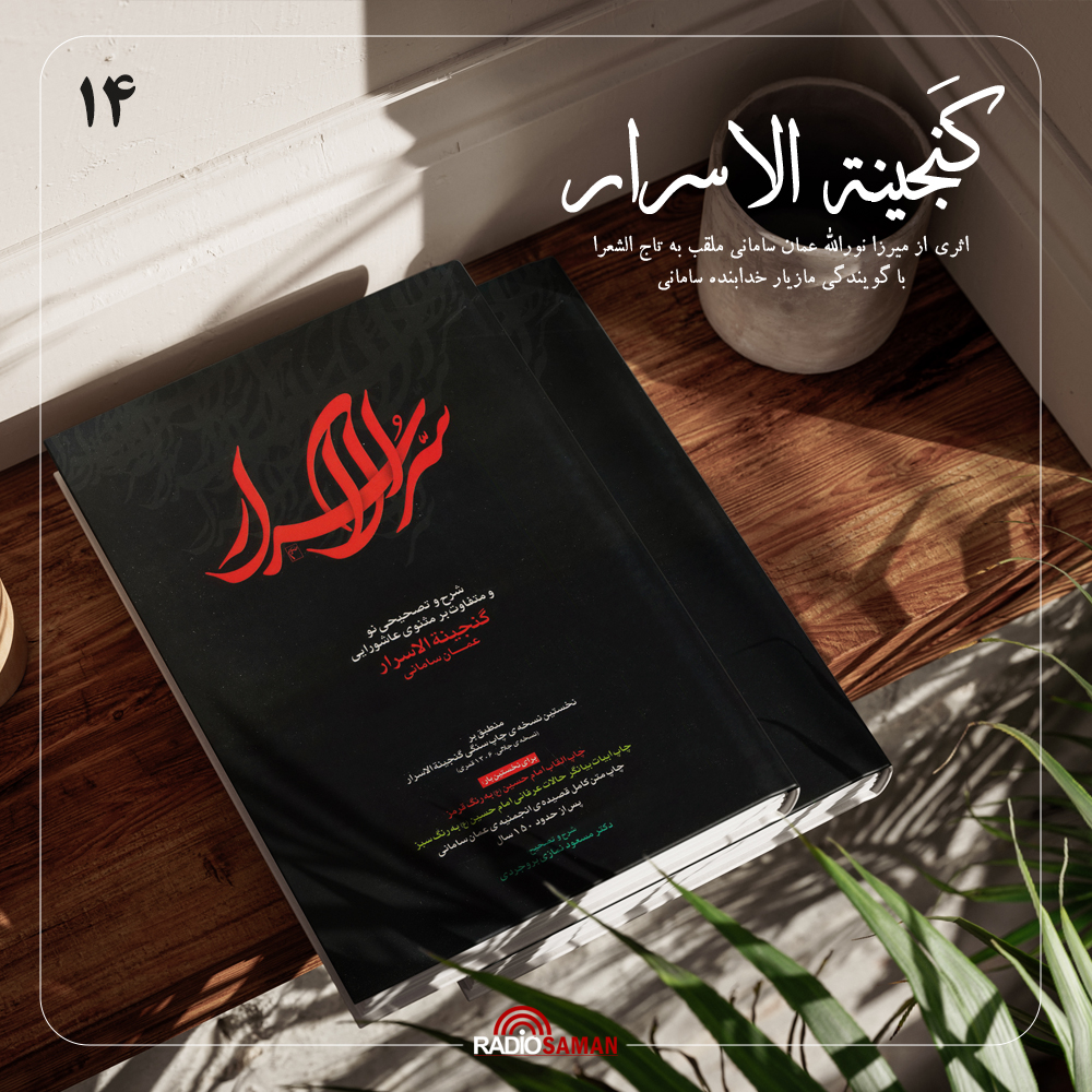 گنجینة الاسرار – قسمت چهاردهم