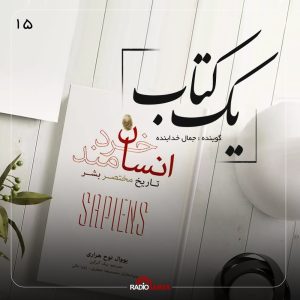 تحلیل جامع کتاب انسان خردمند | بررسی تاریخ بشر از یووال نوح هراری