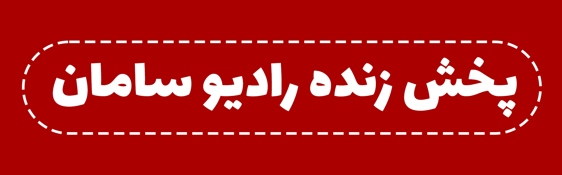 پحش زنده رادیو سامان